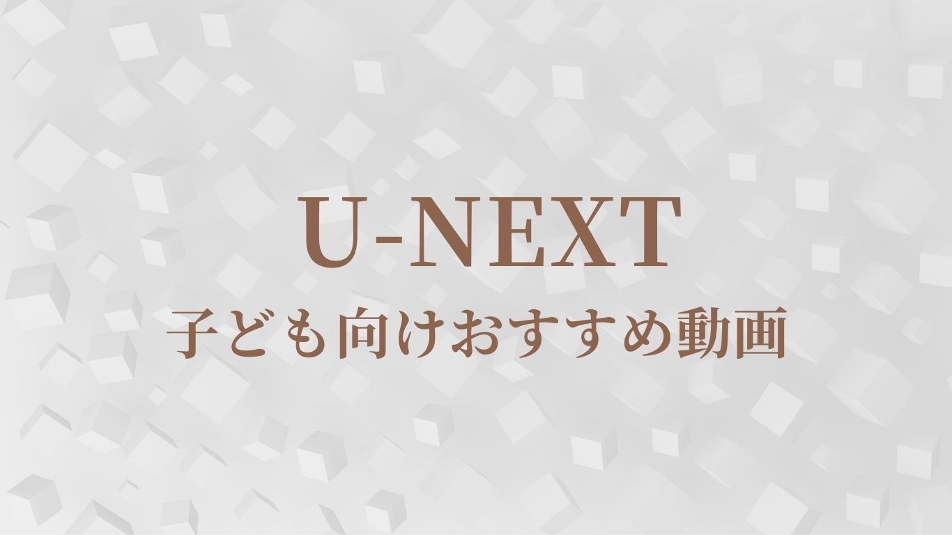 U-NEXT子ども向けオススメ動画