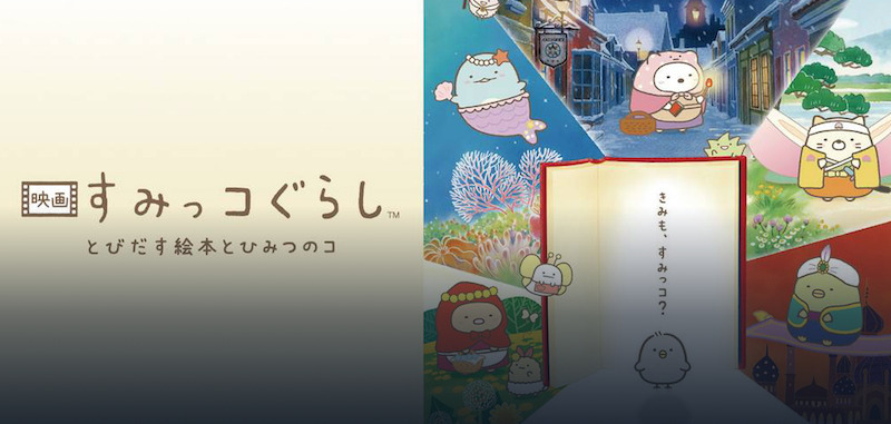 U-NEXTすみっコぐらし