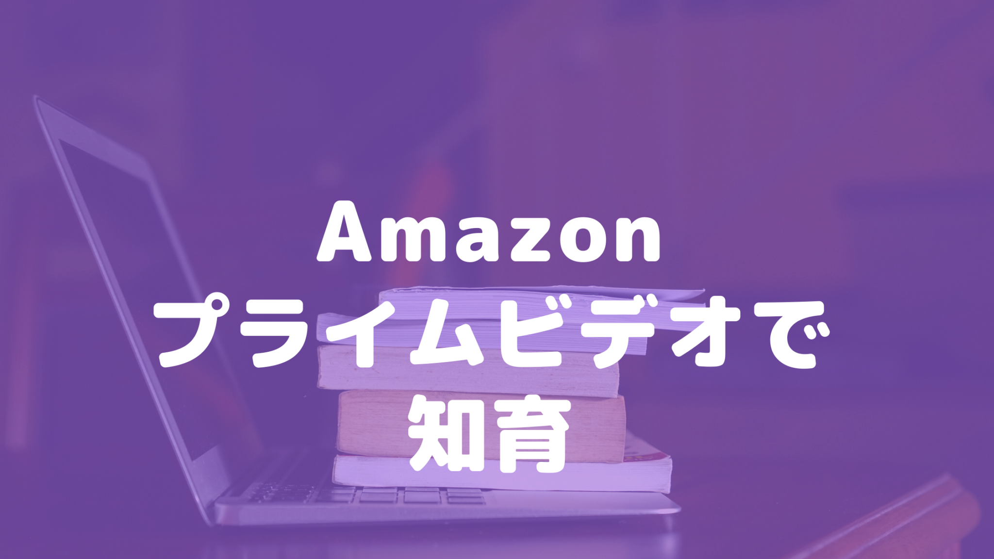 Amazonプライムビデオで観る知育におすすめコンテンツ7選!1歳から楽しめます Amazonプライムビデオで観る知育におすすめコンテンツ7選!1歳から楽しめます