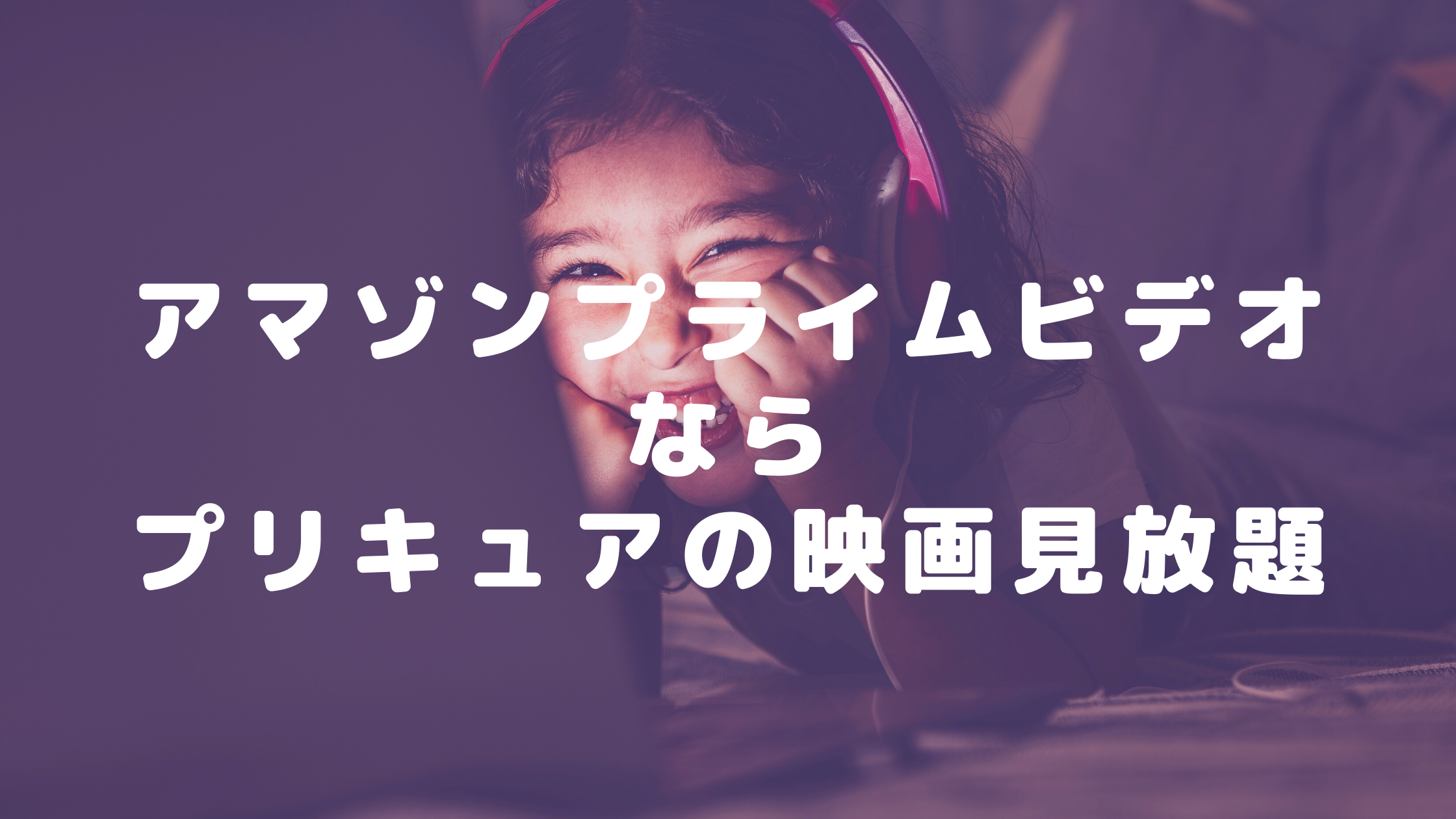 アマゾンプライムビデオならプリキュアの映画が30日間無料で見放題