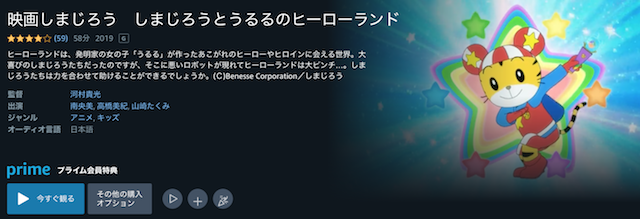 Amazonプライムビデオのしまじろう映画シリーズ