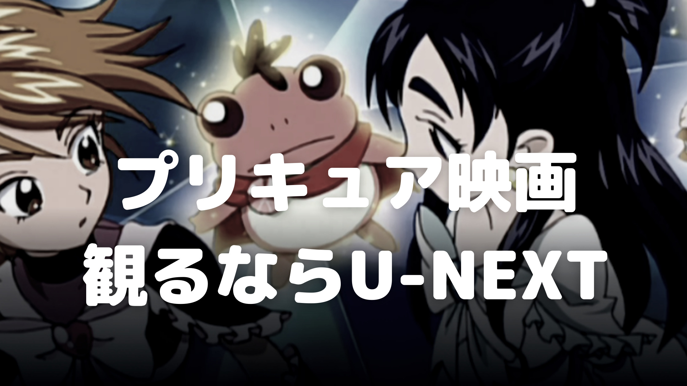 プリキュア映画見るならU-NEXT