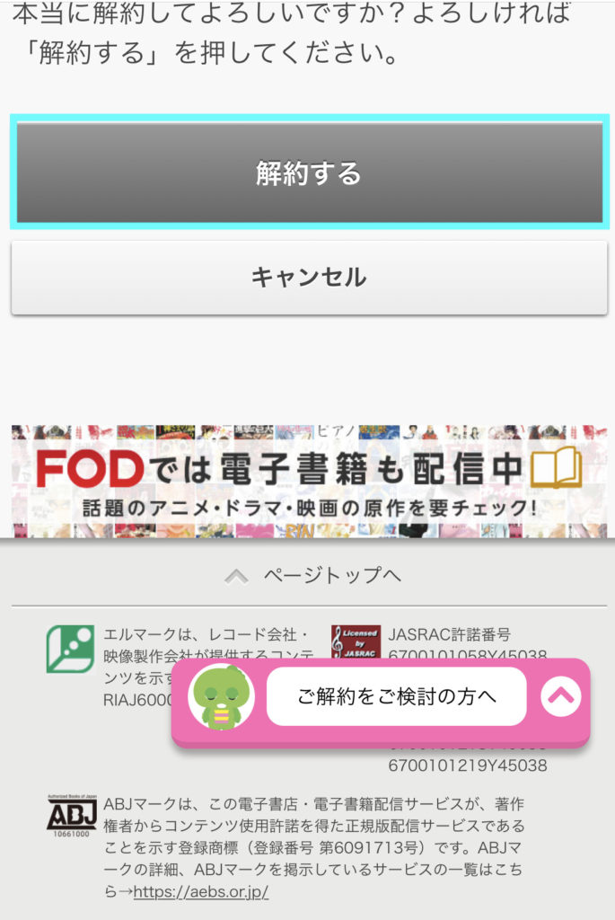 FODスマホ解約⑤