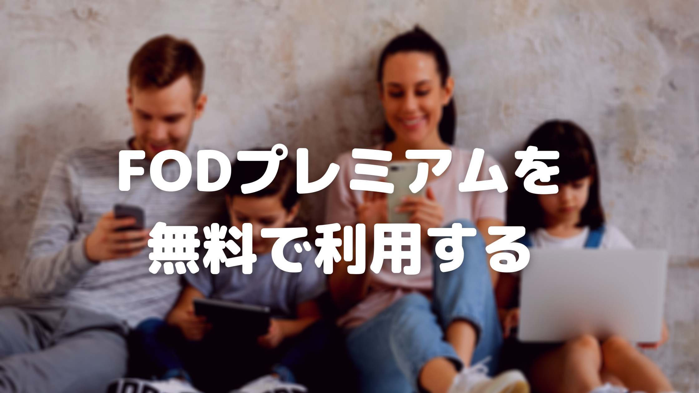 FODプレミアム無料やり方