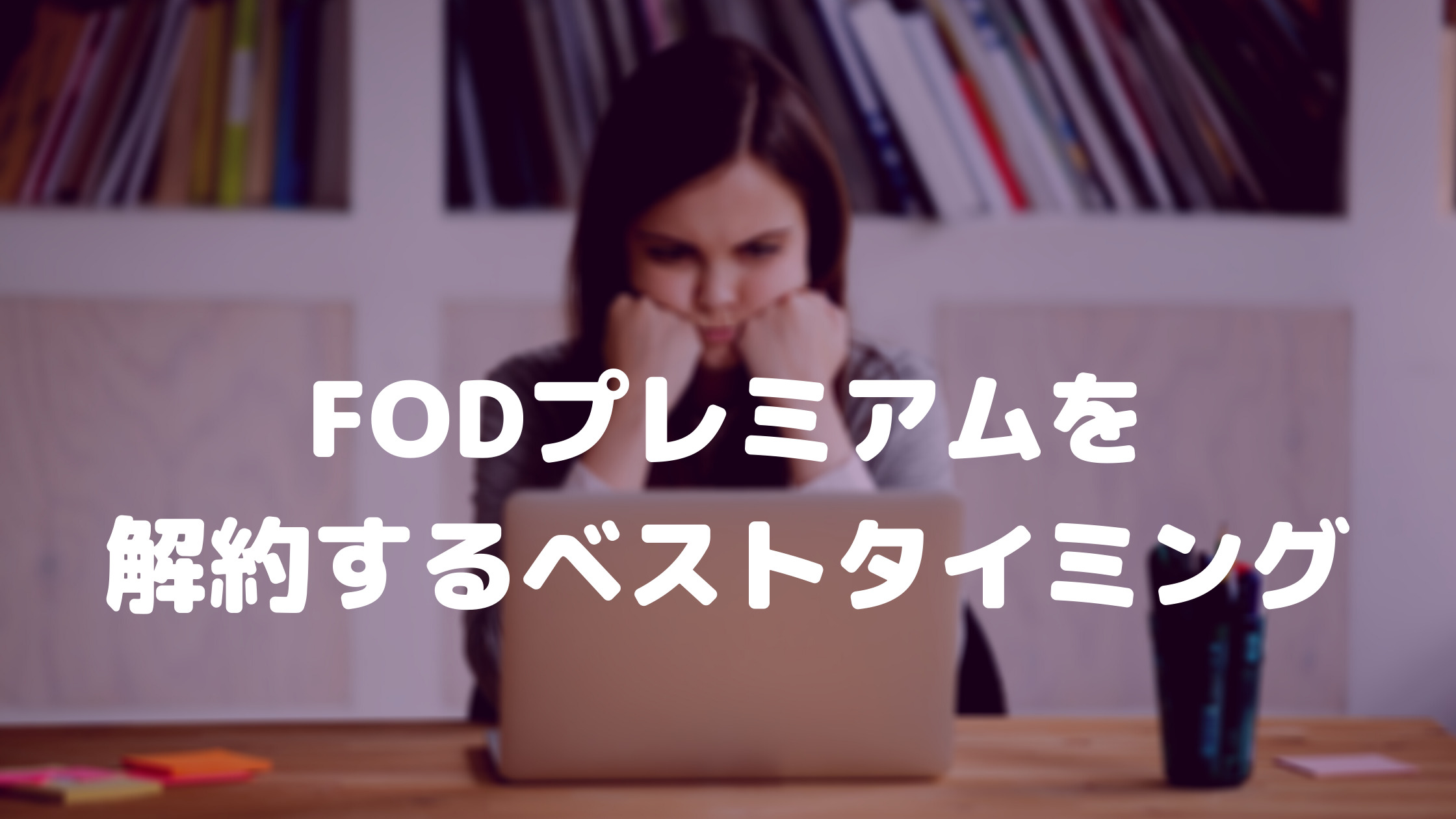 FODプレミアムを解約するベストタイミング