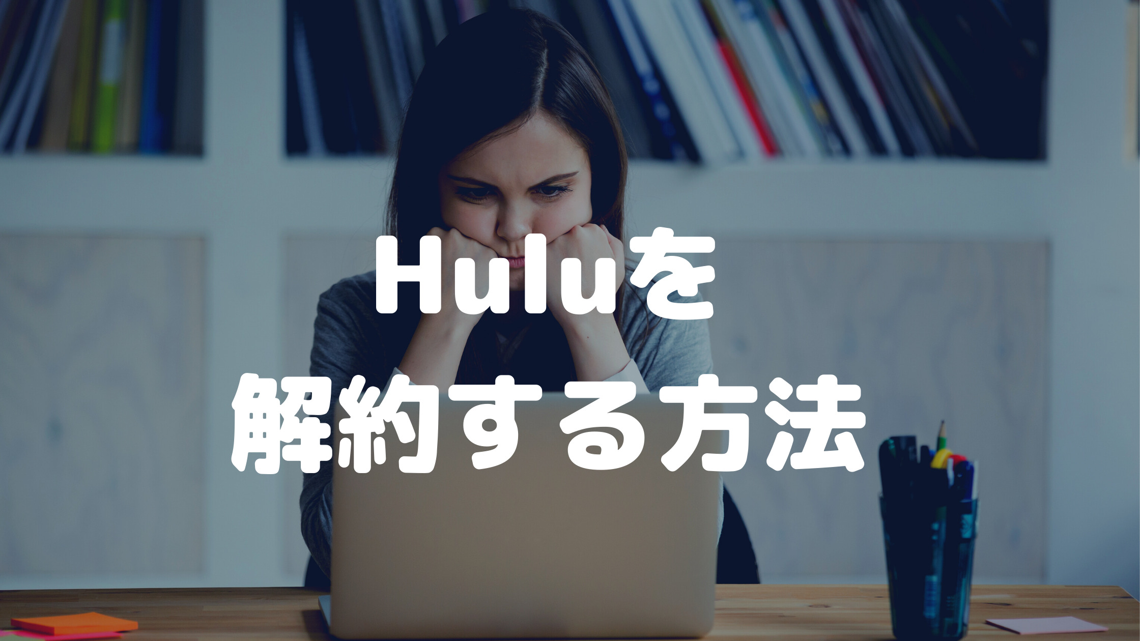 Huluを解約する方法