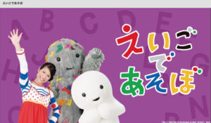 えいごであそぼ