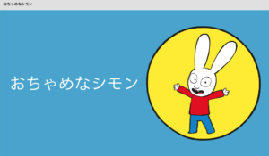 おちゃめなシモン