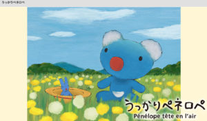 うっかりペネロペ