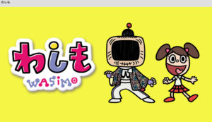 わしも