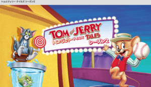 トムとジェリー