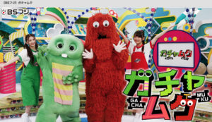 ガチャムク
