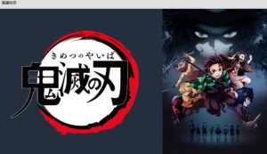 鬼滅の刃
