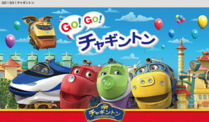 GO!GO!チャギントン