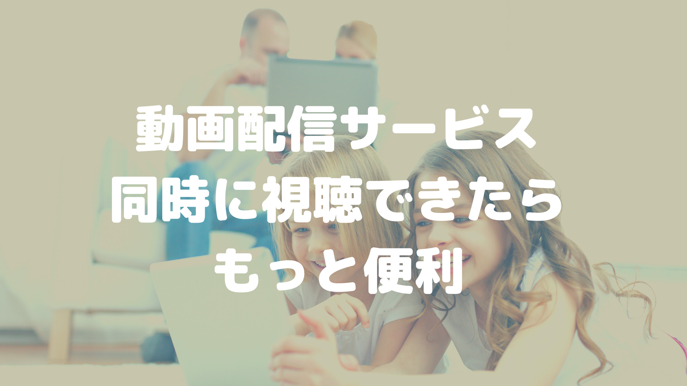 同時視聴