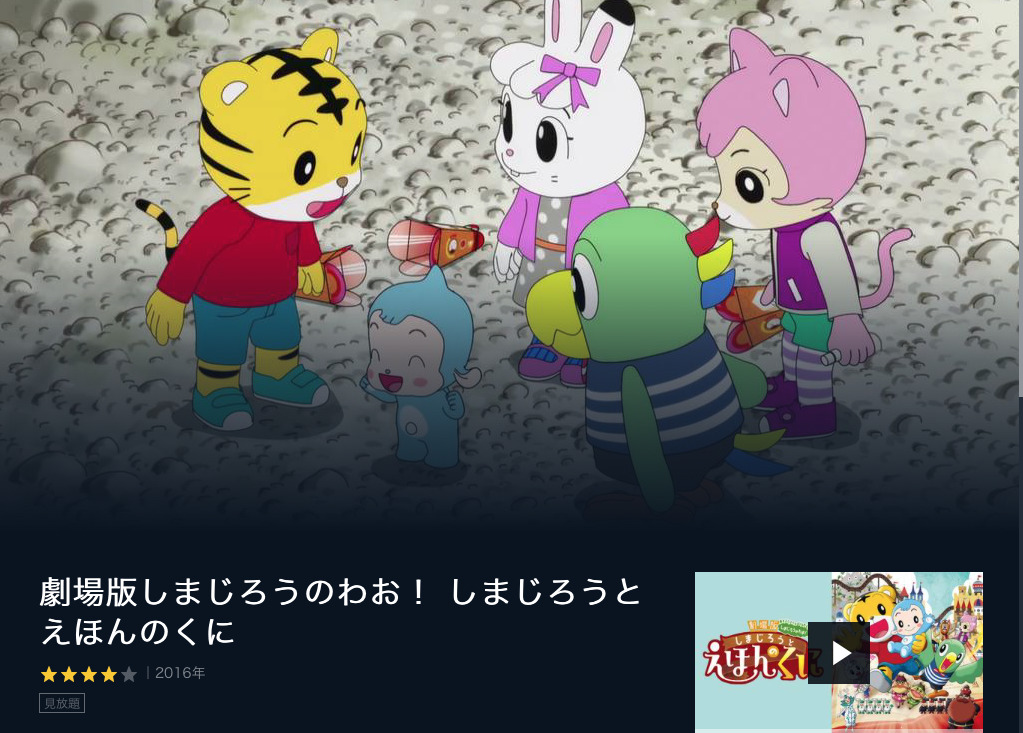 しまじろうの映画は何歳から楽しめる 過去のオススメ作品や動画配信サービスの徹底比較も