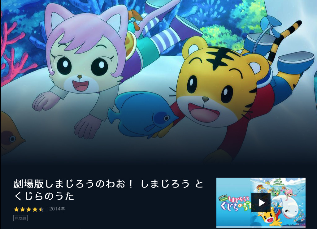 しまじろうの映画は何歳から楽しめる 過去のオススメ作品や動画配信サービスの徹底比較も