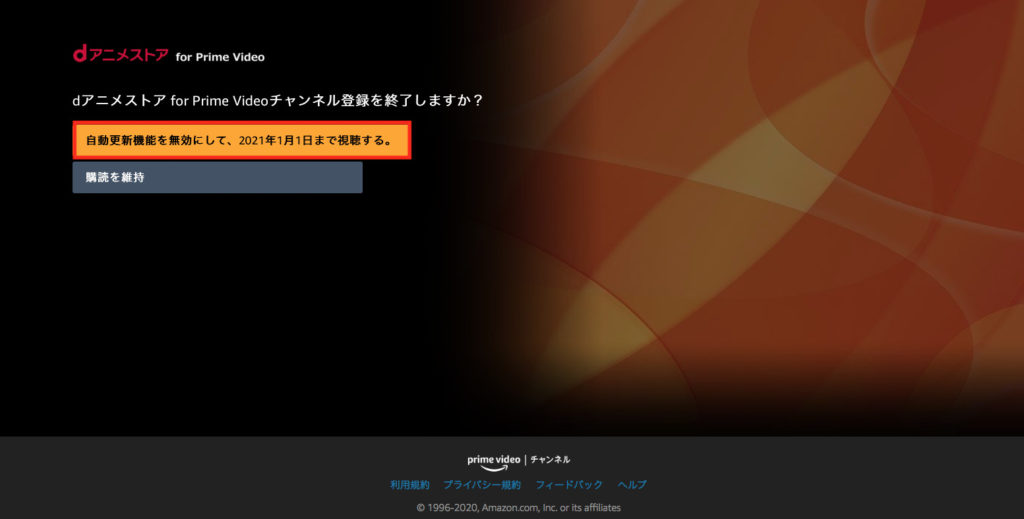 dアニメfapv解約⑥