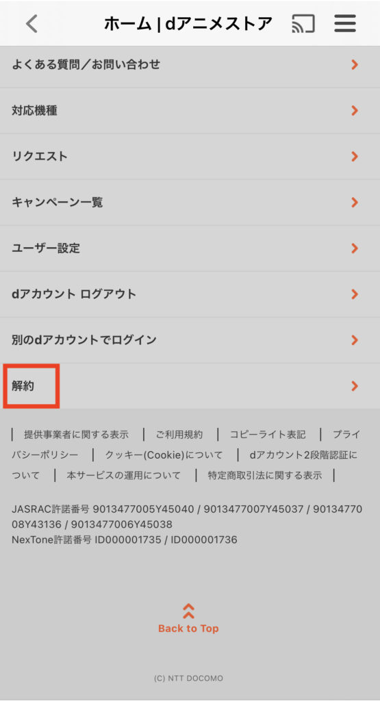 dアニメ解約①