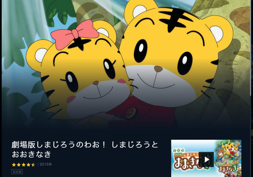 しまじろうとおおきなき