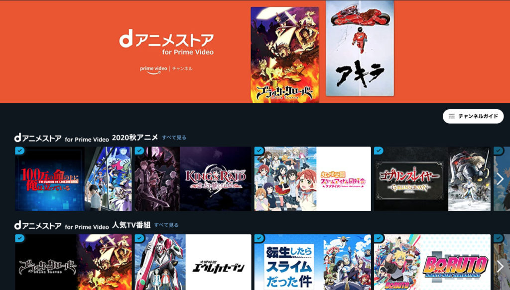 dアニメストアfor Prime Video 