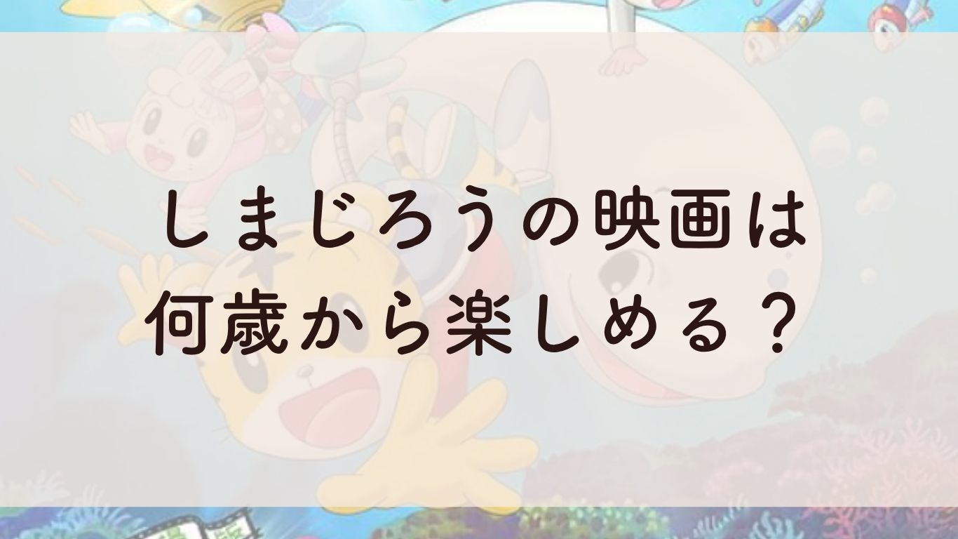 しまじろうの映画は何歳から楽しめる？