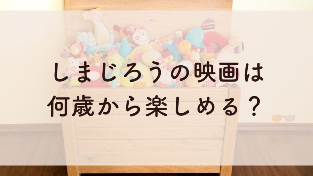 しまじろうの映画は何歳から楽しめる？
