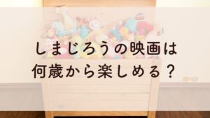 しまじろうの映画は何歳から楽しめる？
