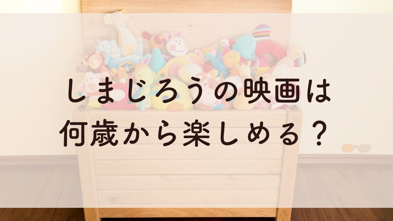 しまじろうの映画は何歳から楽しめる？