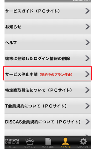 Tsutaya Discasの解約方法を画像つきで解説 レンタル予約中の作品がある場合は要注意 Tsutaya Discasの解約方法を画像つきで解説 レンタル予約中の作品がある場合は要注意