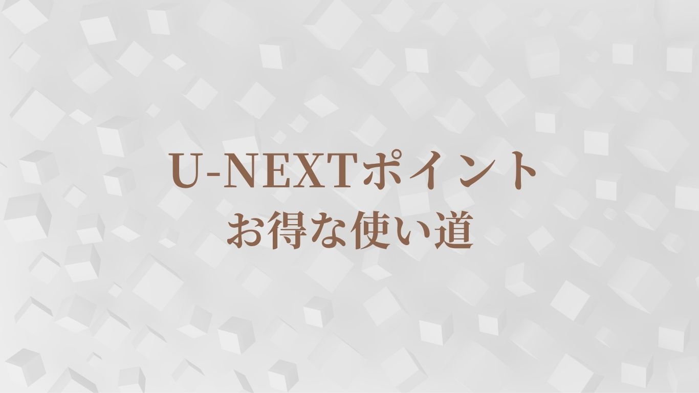 U-NEXTポイントお得な使い道