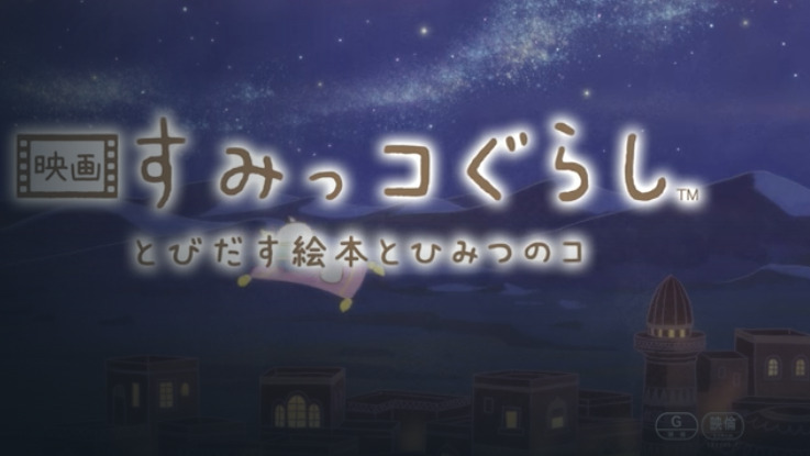映画すみっコぐらし