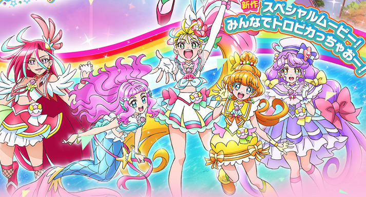 トロピカルージュ！プリキュア