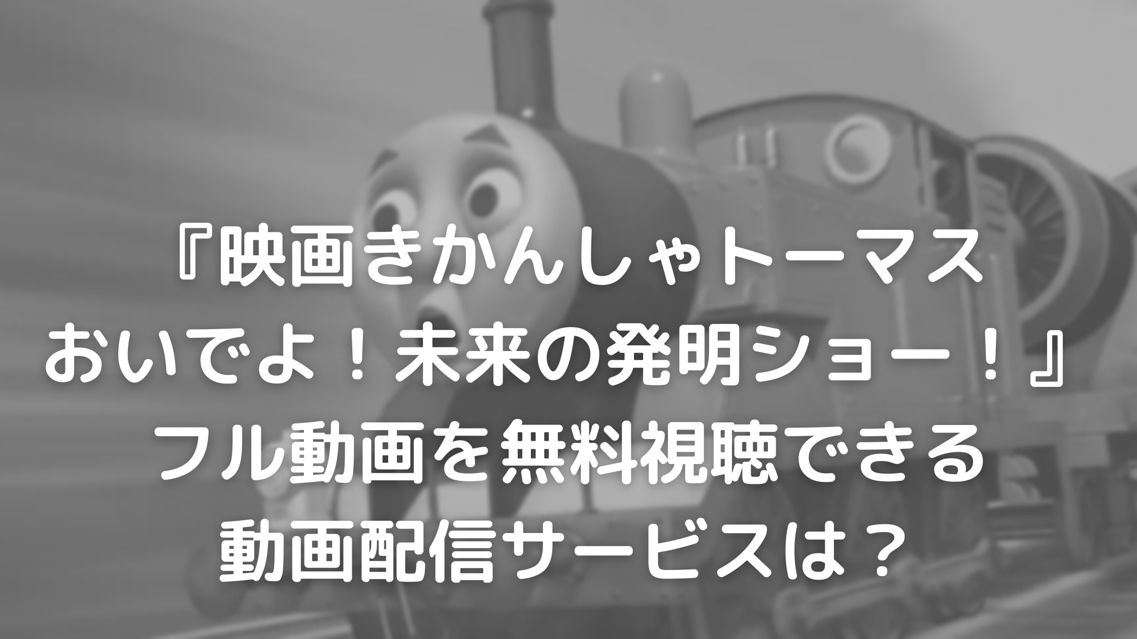 映画きかんしゃトーマスおいでよ！未来の発明ショー！
