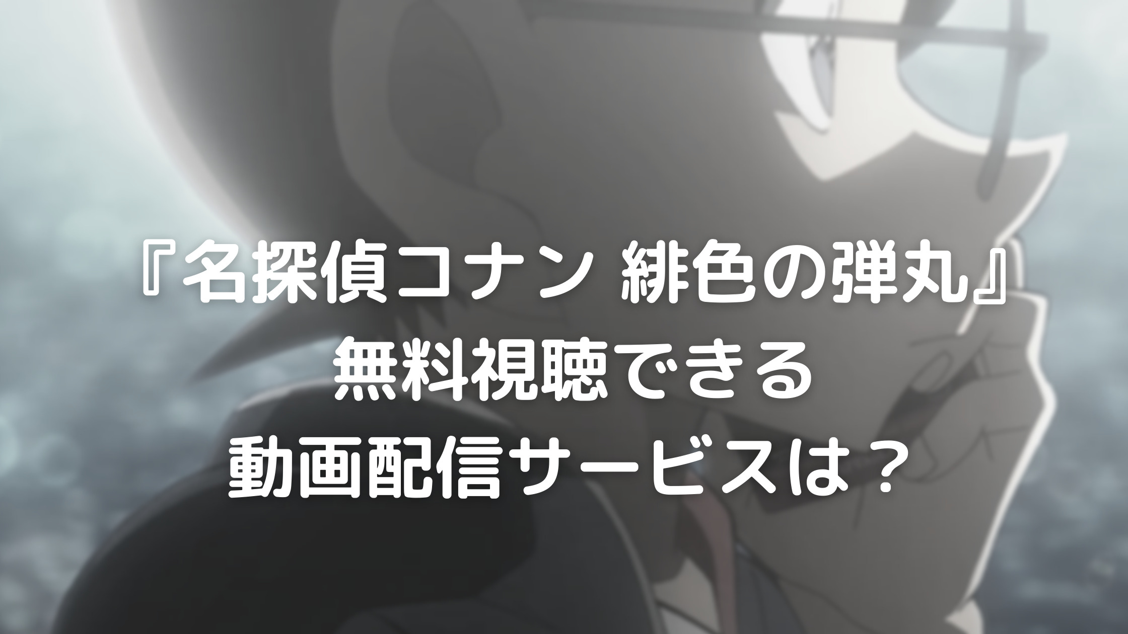 『名探偵コナン 緋色の弾丸』