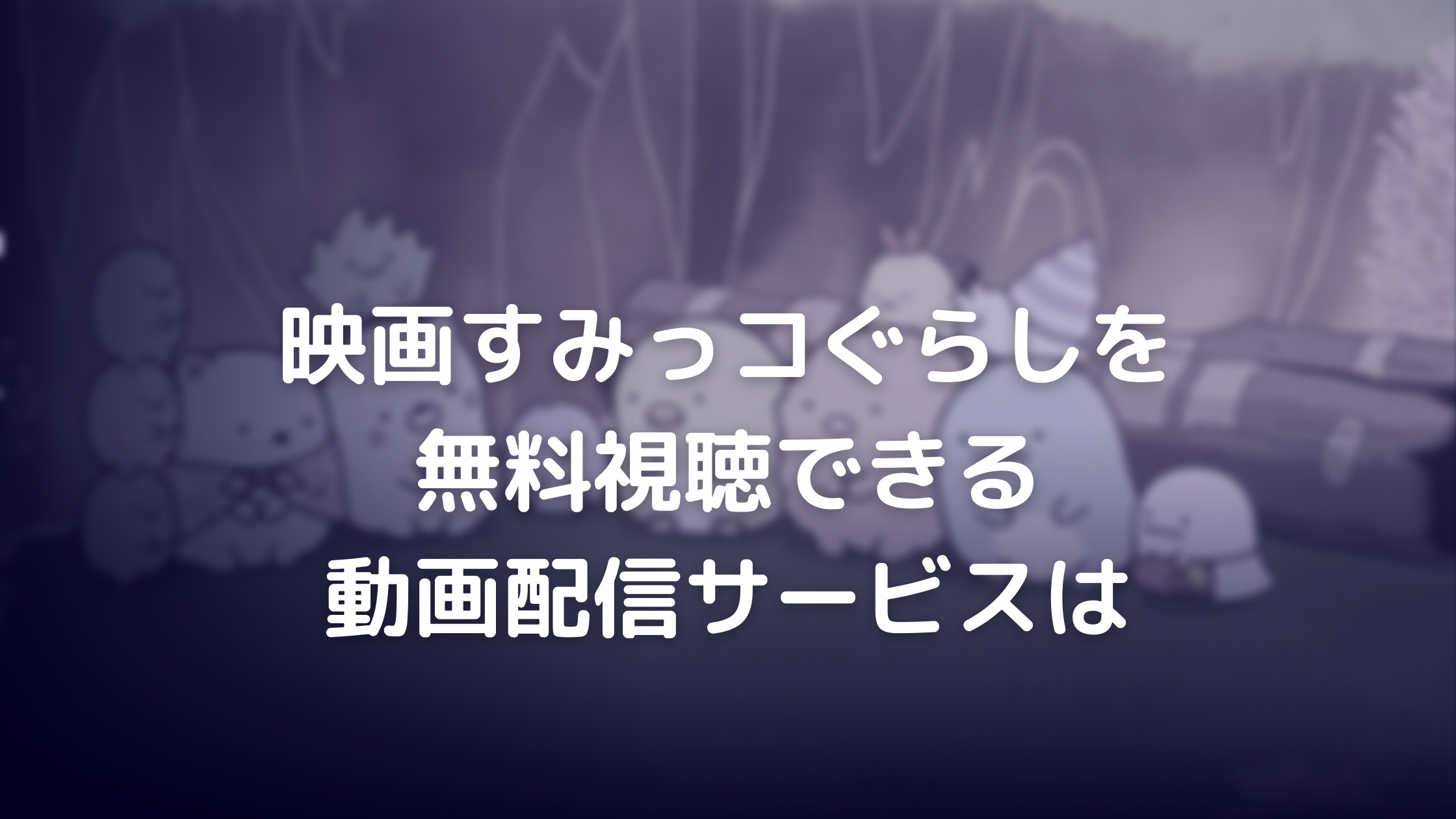 すみっコぐらし映画