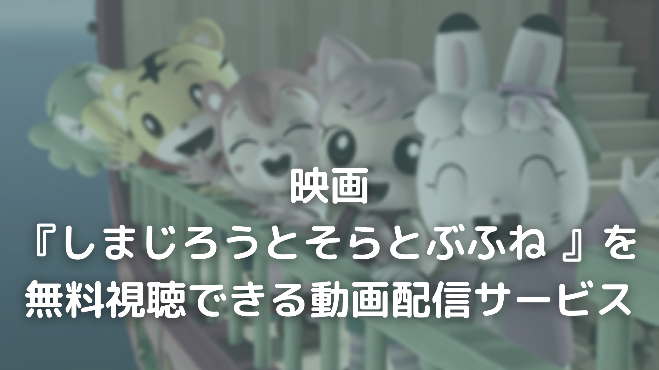 しまじろうとそらとぶふね 動画配信