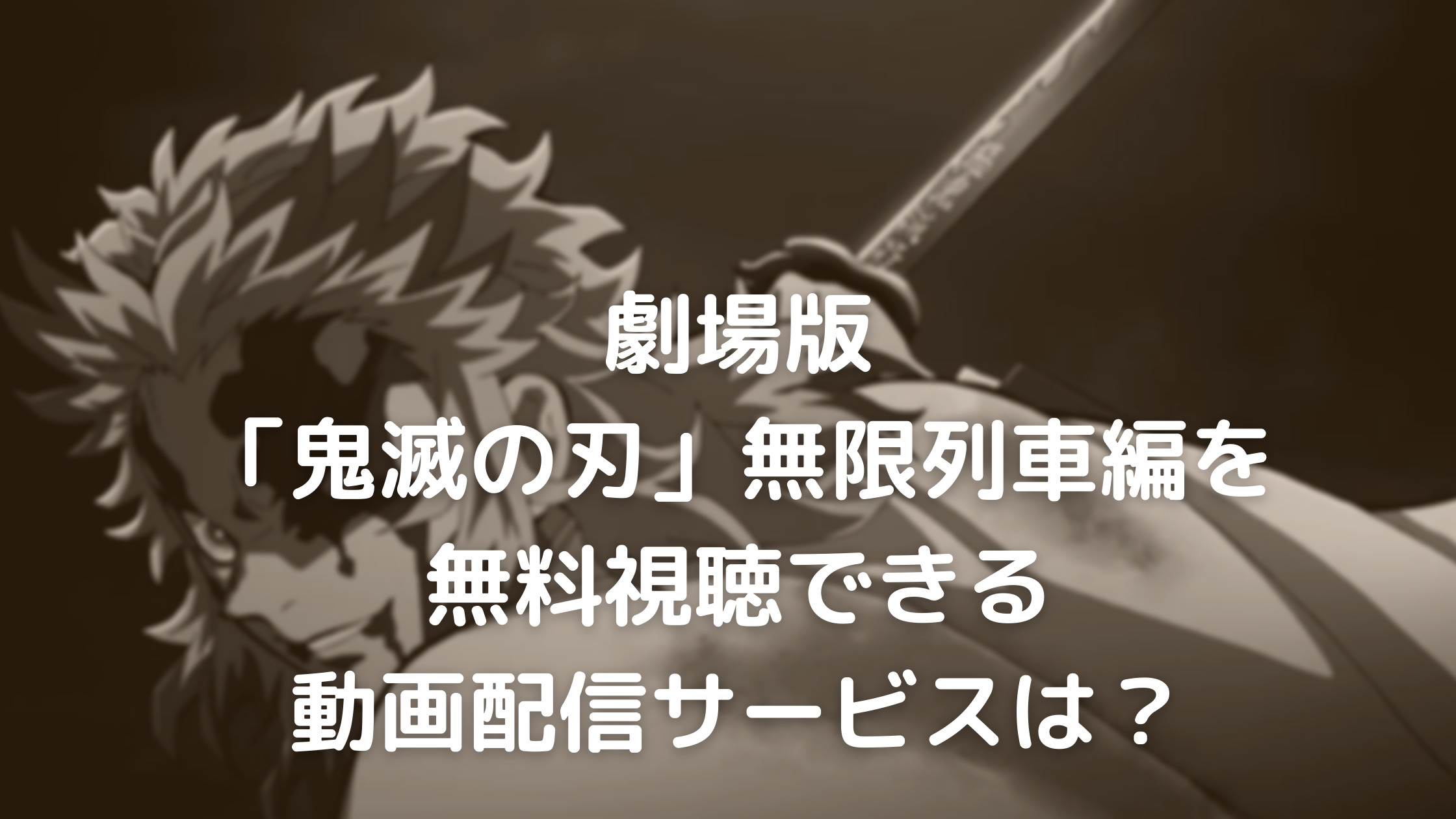 鬼滅の刃無限列車