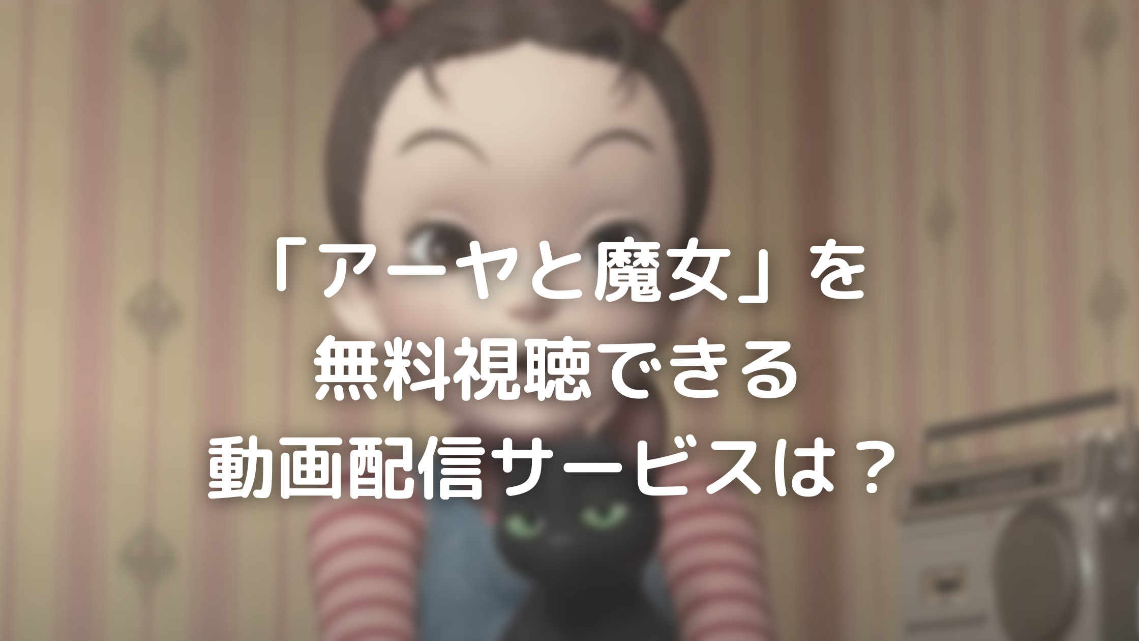 アーヤと魔女 フル動画を無料視聴できる動画配信サービスは あらすじやキャスト 主題歌も アーヤと魔女 フル動画を無料視聴できる動画配信サービスは あらすじやキャスト 主題歌も