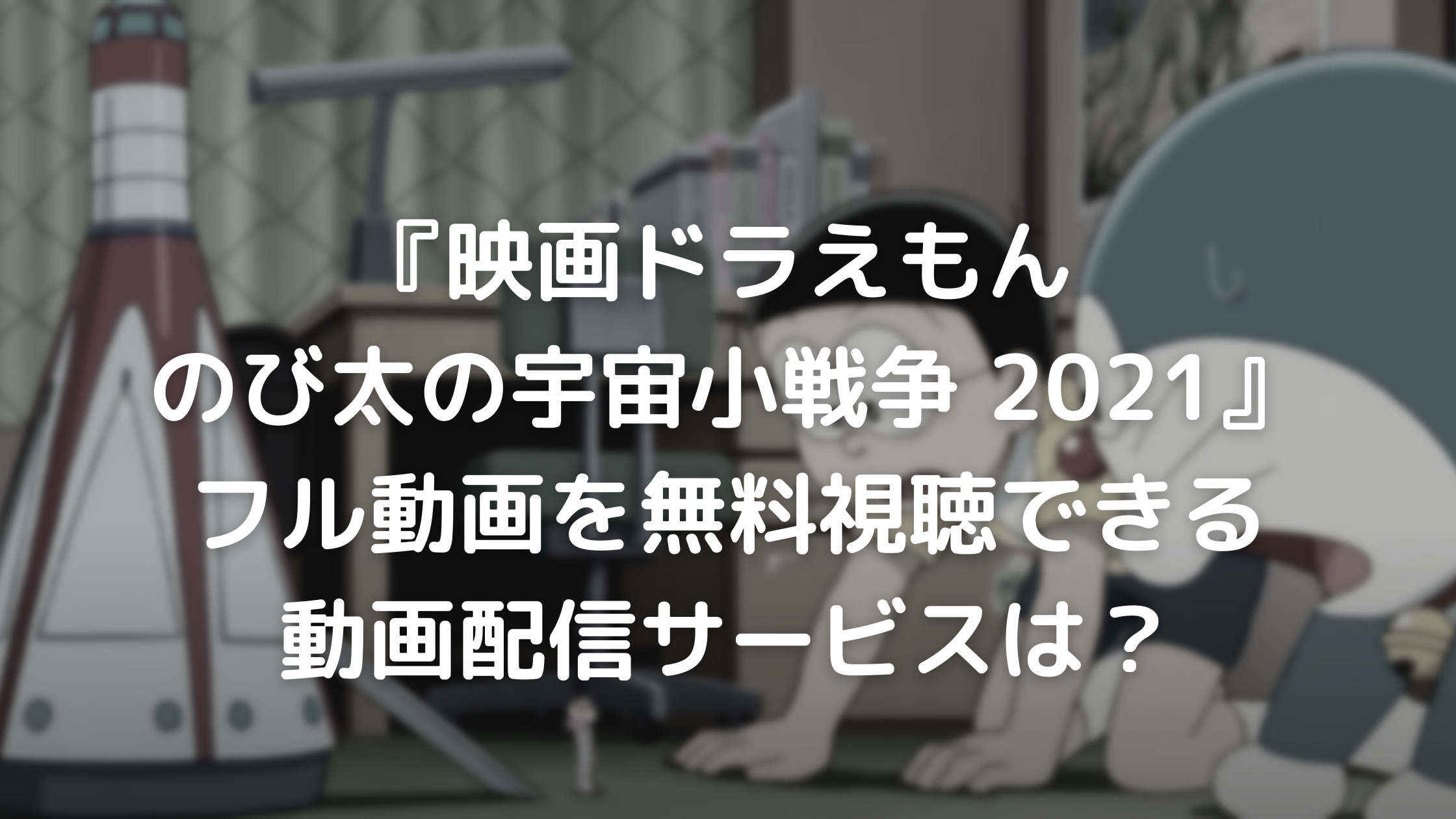 映画ドラえもん のび太の宇宙小戦争 21 フル動画を無料視聴できる動画配信サービスは あらすじやキャスト 主題歌も