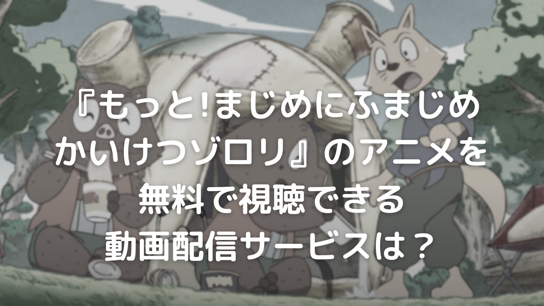 『もっと!まじめにふまじめかいけつゾロリ』のアニメを無料で視聴できる動画配信サービスは？