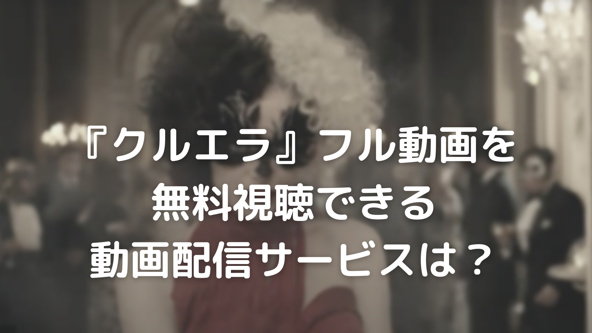 『クルエラ』フル動画を無料視聴できる動画配信サービスは？