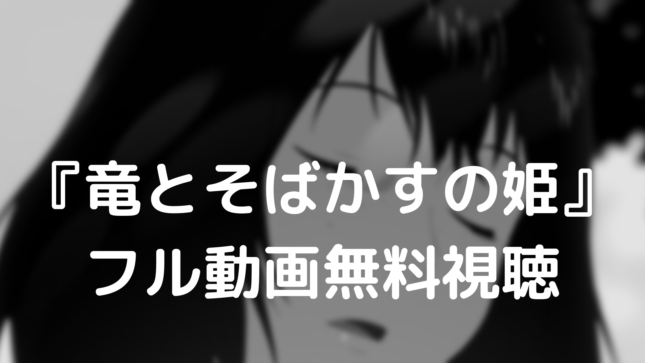 竜とそばかすの姫のアイキャッチ画像
