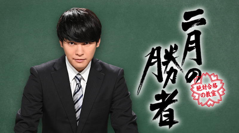 日テレ「二月の勝者」