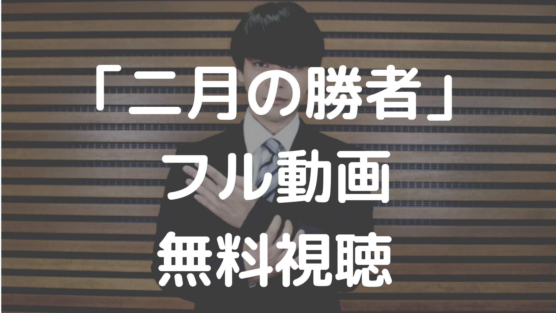 「二月の勝者」フル動画無料視聴のアイキャッチ画像