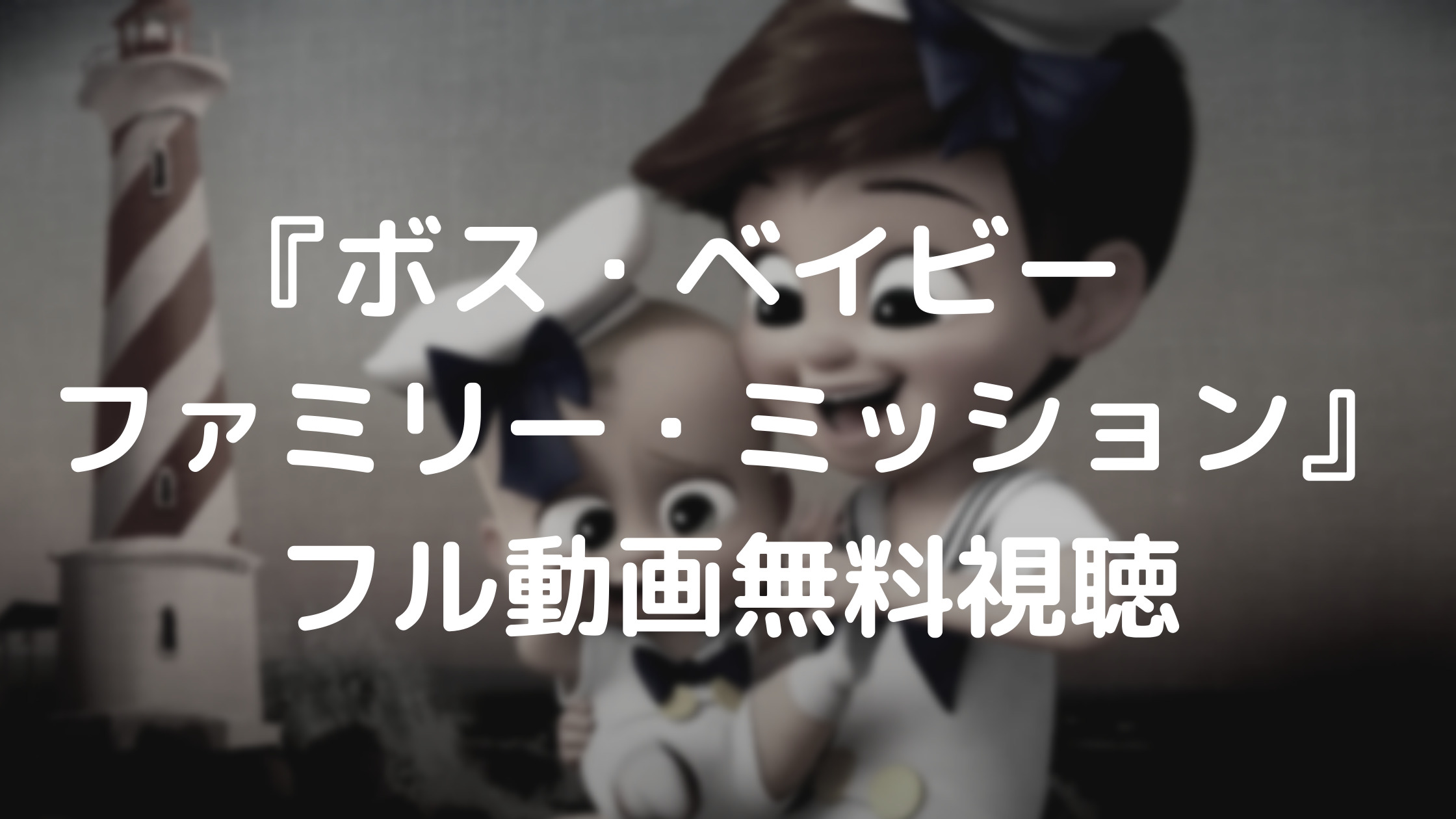 『ボス・ベイビー　ファミリー・ミッション』フル動画無料視聴