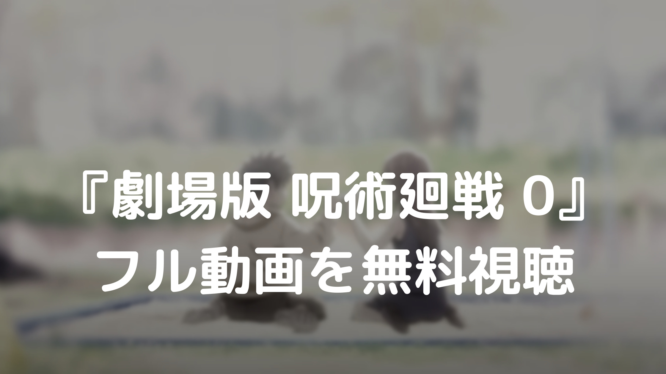 呪術 廻 戦 映画 無料