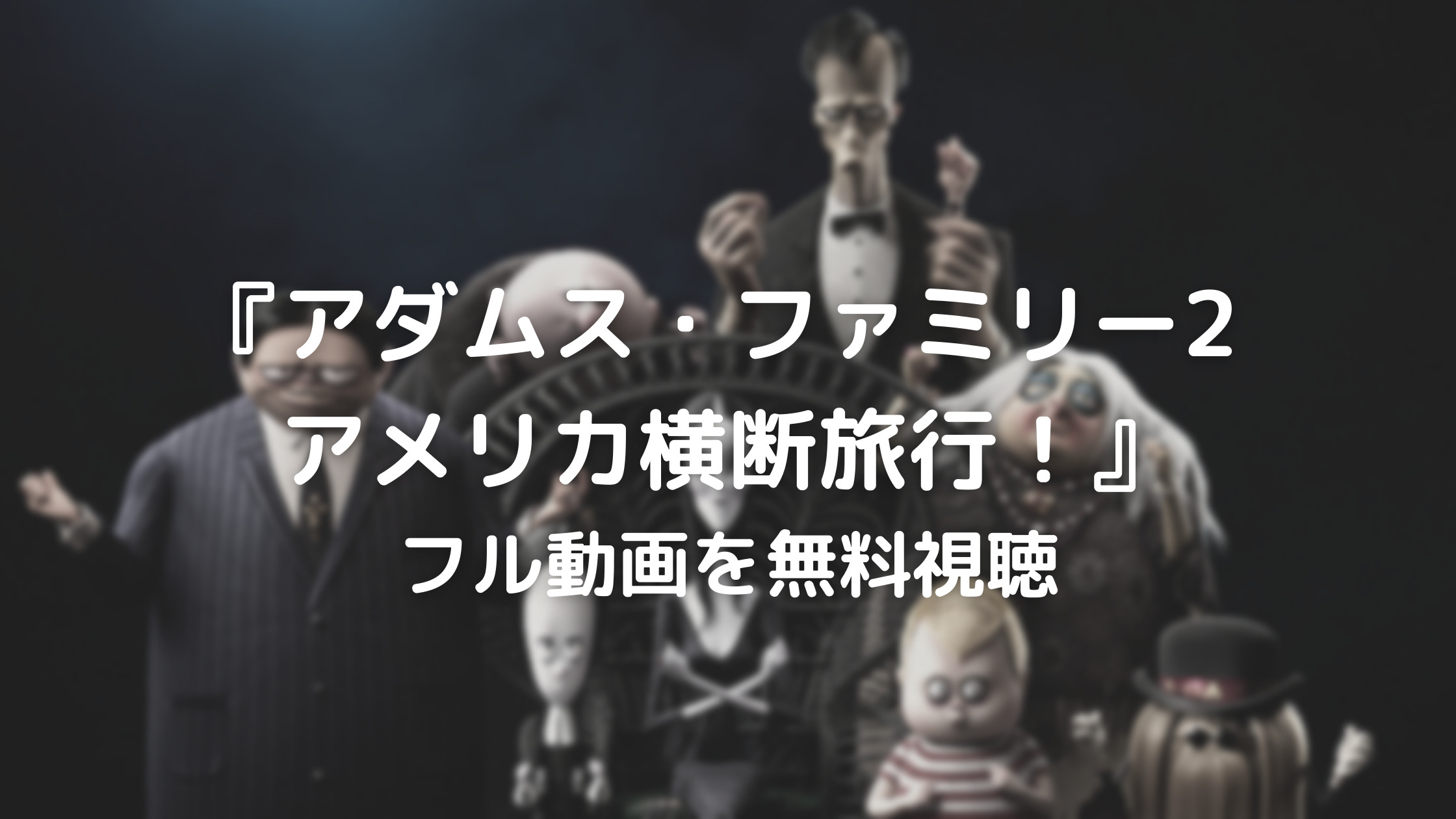 『アダムス・ファミリー2 アメリカ横断旅行！』フル動画を無料視聴