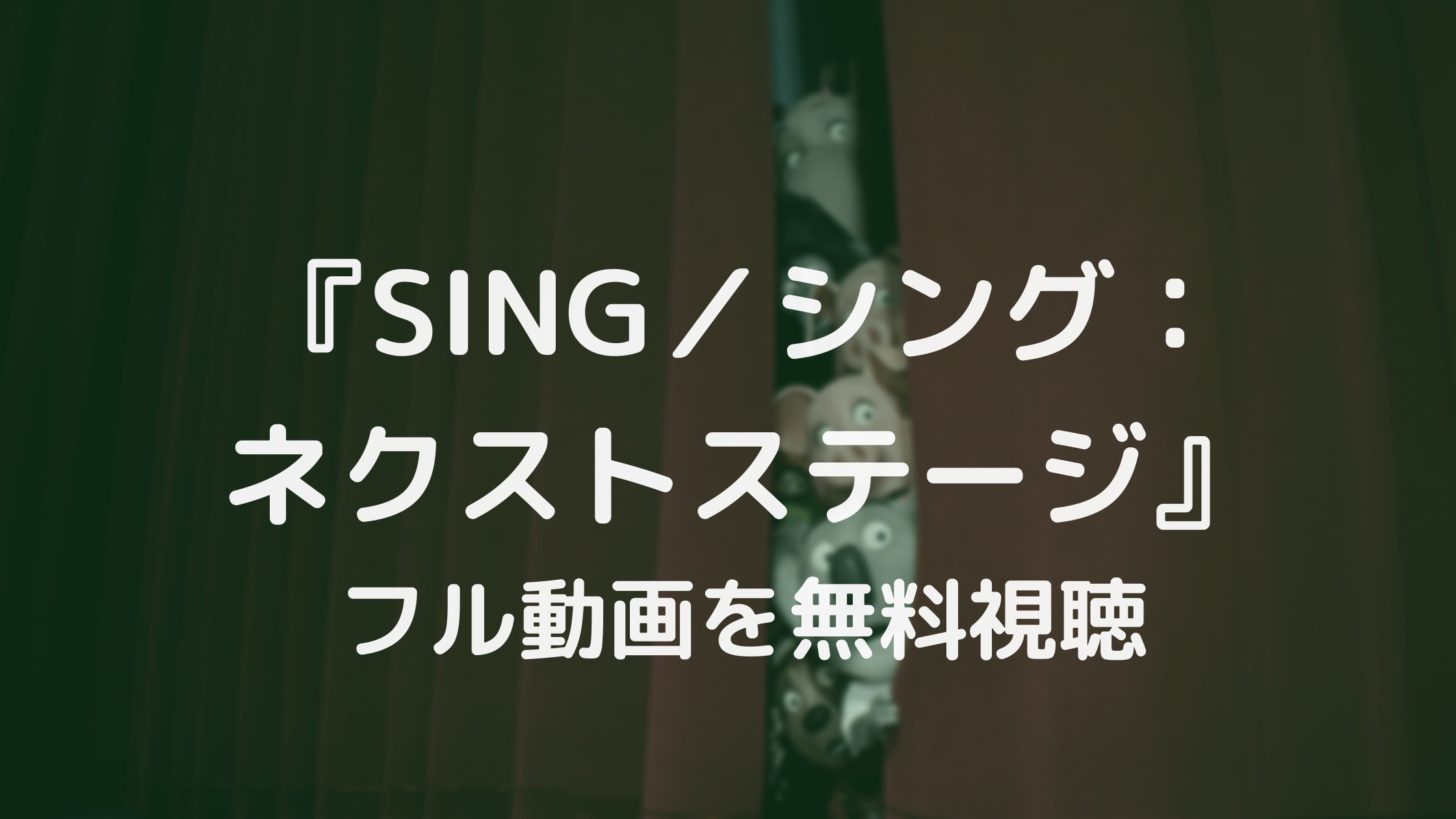 『SING／シング：ネクストステージ』フル動画を無料視聴