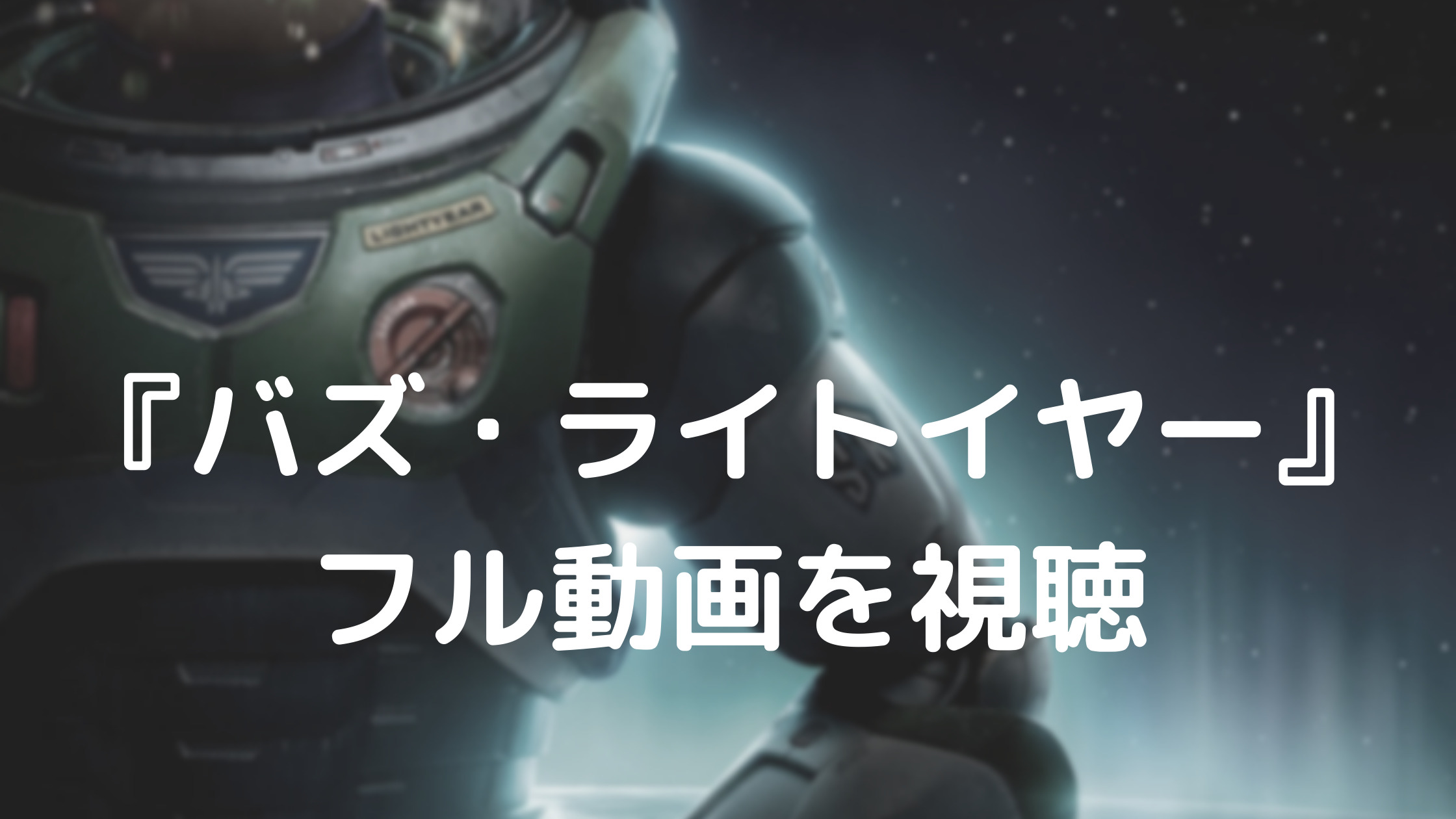 『バズ・ライトイヤー』フル動画を視聴